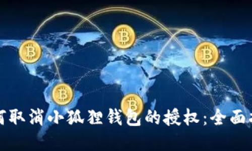 如何取消小狐狸钱包的授权：全面指南
